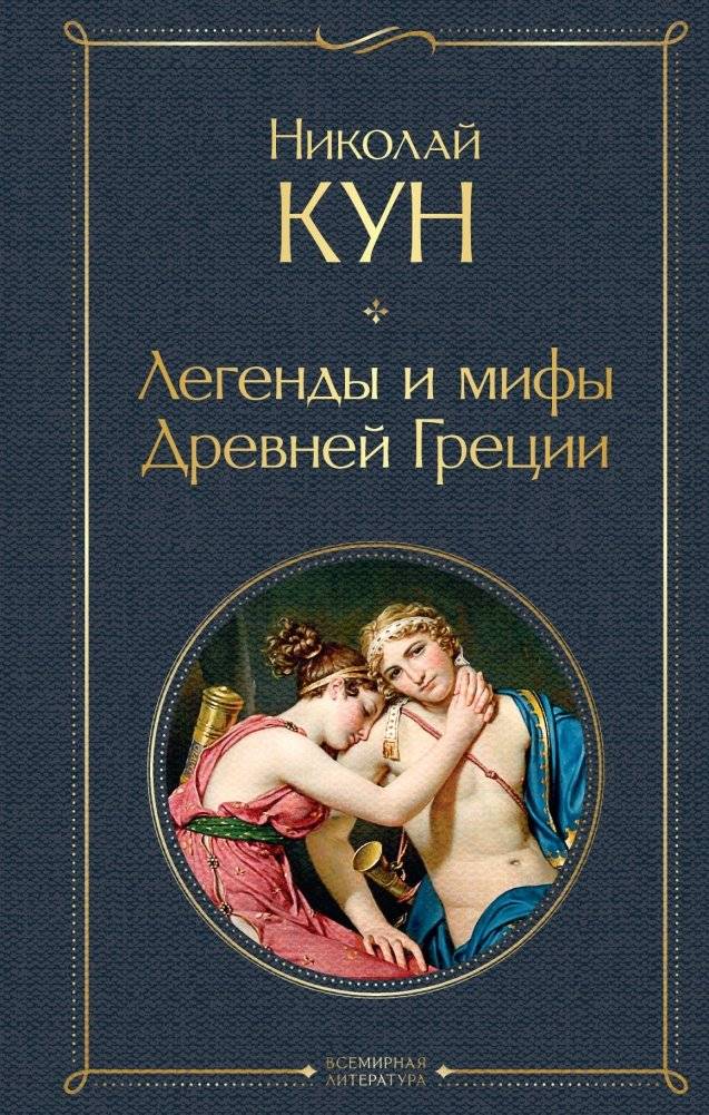 Легенды и мифы Древней Греции | Legends and Myths of Ancient Greece