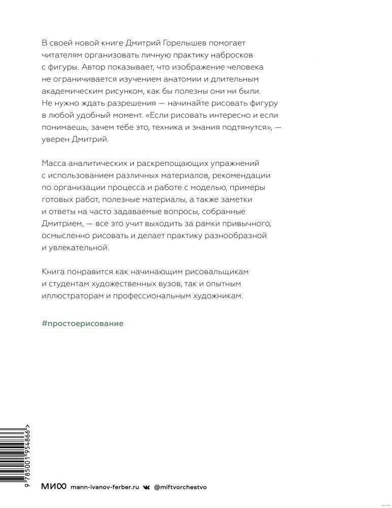 Простое рисование: фигура человека. Упражнения для практики набросков с натуры и без фото книги 7