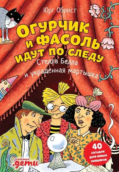 Огурчик и Фасоль идут по следу. Стелла Белла и украденная мартышка | Cucumber and Bean on the Trail: Stella Bella and the Stolen Monkey