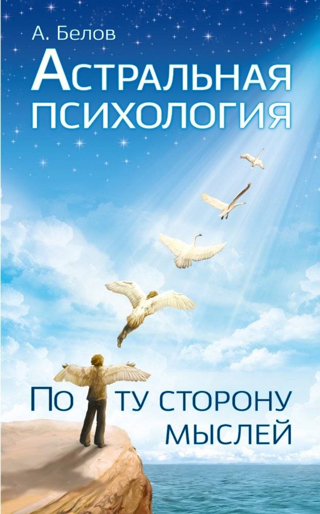 Астральная психология: по ту сторону мыслей | Astral Psychology: Beyond Thoughts