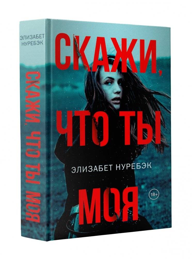 Скажи, что ты моя | Tell Me You're Mine