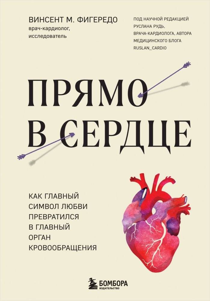 Прямо в сердце. Как главный символ любви превратился в главный орган кровообращения | Straight to the Heart: How the Symbol of Love Became the Circulatory System's Core