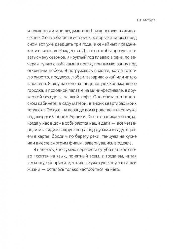 Книга hygge. Искусство жить здесь и сейчас фото книги 6