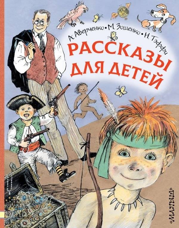 Рассказы для детей | Stories for Children