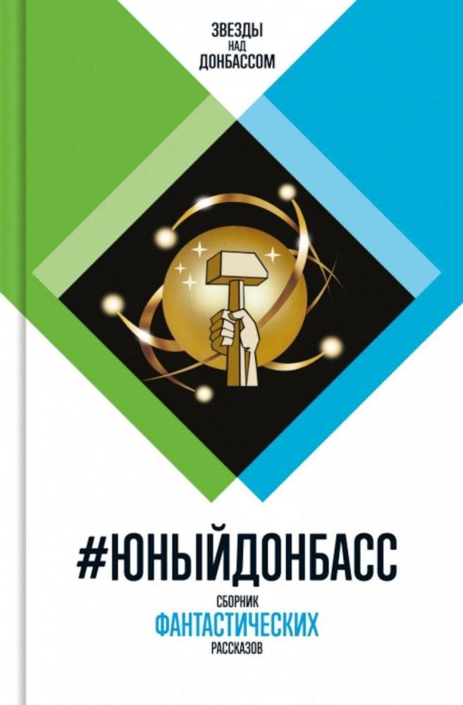 Юный Донбасс. Сборник фантастических рассказов | Young Donbass. A Collection of Fantastic Stories
