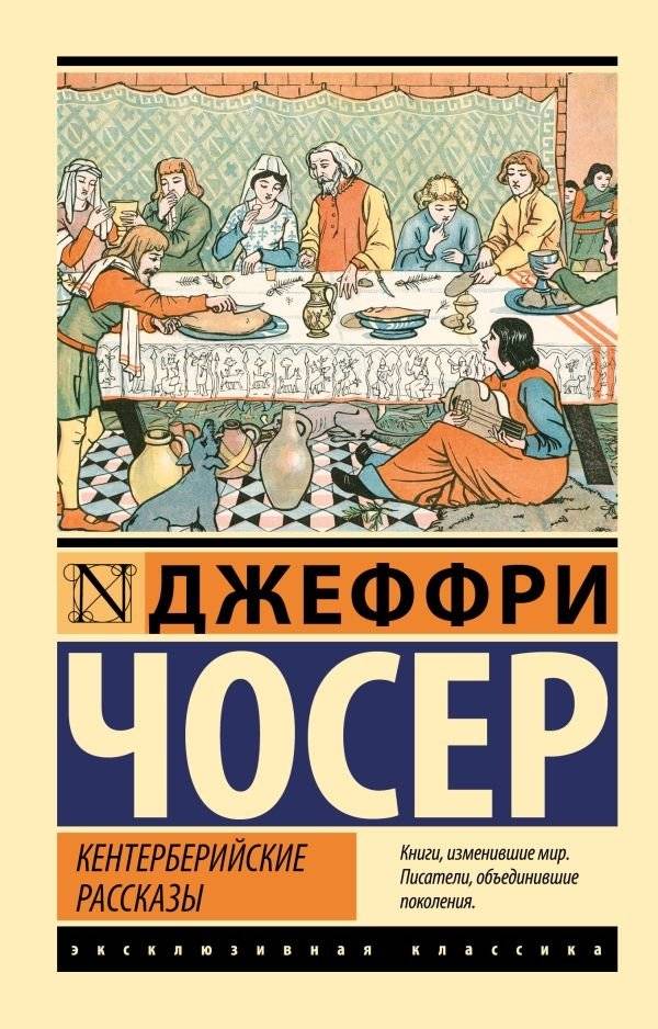 Кентерберийские рассказы | The Canterbury Tales