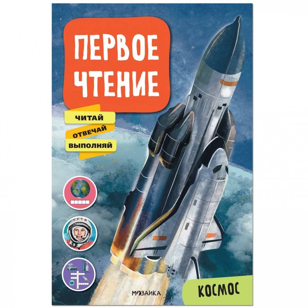 Первое чтение. Космос | First Reading: Space