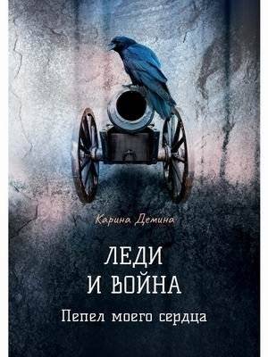 Леди и война. Пепел моего сердца | Ladies and War. Ash of My Heart