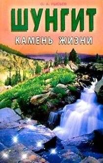 Шунгит - камень жизни | Shungite - The Stone of Life