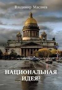 Национальная идея? | The National Idea?