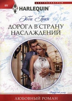 Дорога в страну наслаждения | The Road to the Land of Pleasure