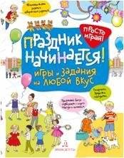 Праздник начинается! Игры и задания на любой вкус. 5-7 лет | The Celebration Begins! Games and Activities for Every Taste. Ages 5-7