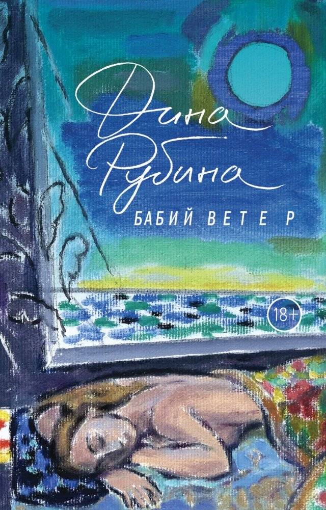 Бабий ветер | The Whispers of Grandmothers