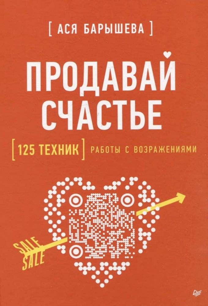 Продавай счастье. 125 техник работы с возражениями | Sell Happiness: 125 Techniques for Handling Objections