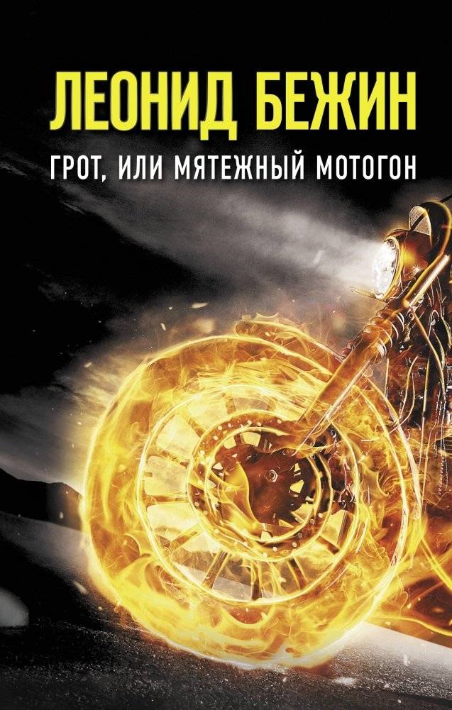 Грот, или Мятежный мотогон | The Grotto, or the Rebellious Motorcycle Racer