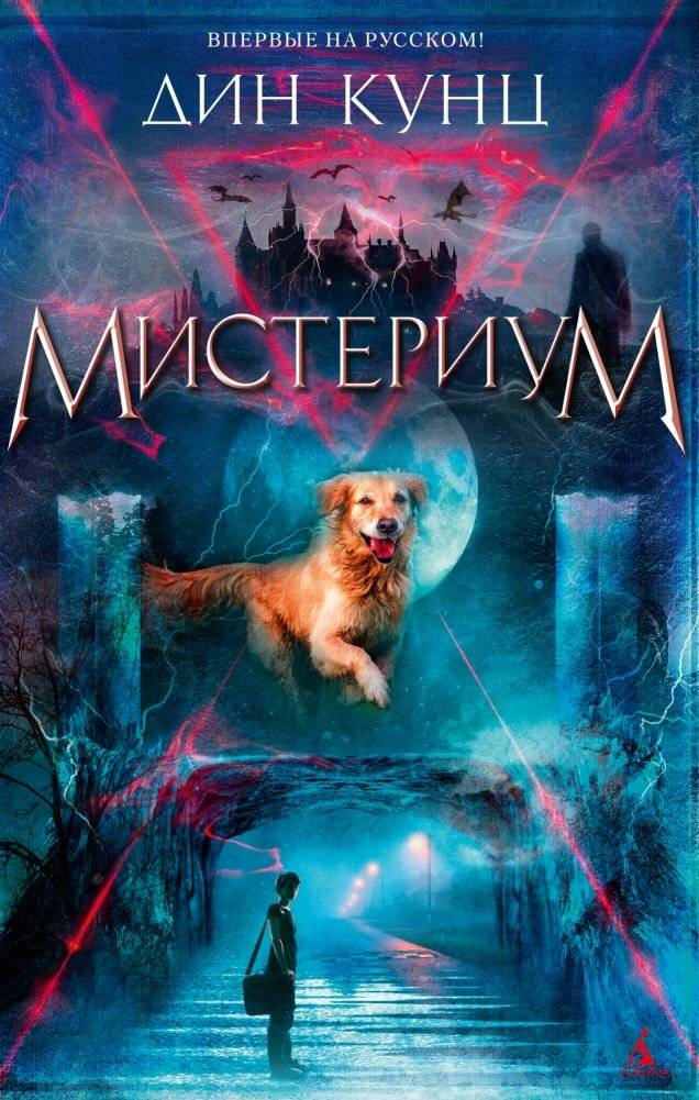 Мистериум | Mysterium