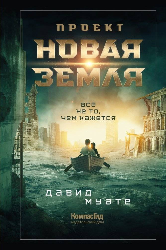 Проект "Новая Земля" | Project New Earth