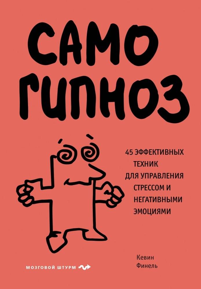 Самогипноз. 45 эффективных техник для управления стрессом и негативными эмоциями | Self-Hypnosis: 45 Effective Techniques for Managing Stress and Negative Emotions