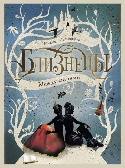 Между мирами | Between Worlds