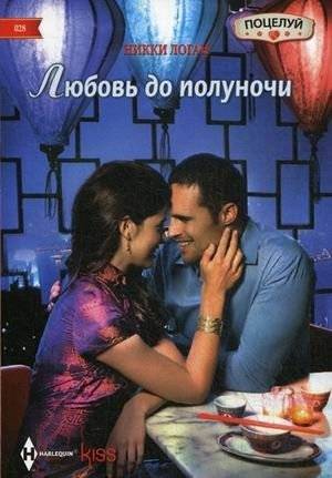 Любовь до полуночи | Love Until Midnight