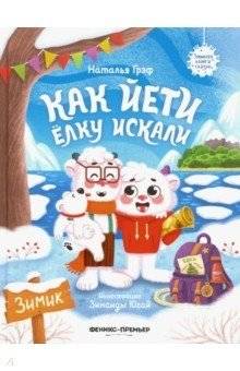 Как йети елку искали | How the Yetis Searched for a Christmas Tree