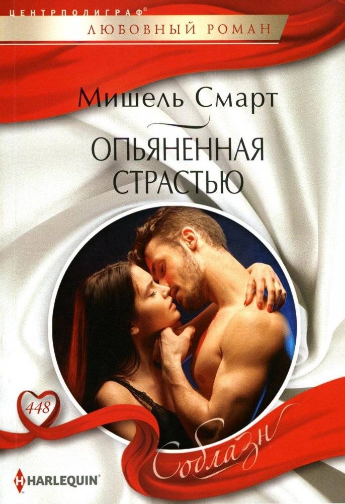 Опьяненная страстью. Роман | Intoxicated by Passion. A Novel