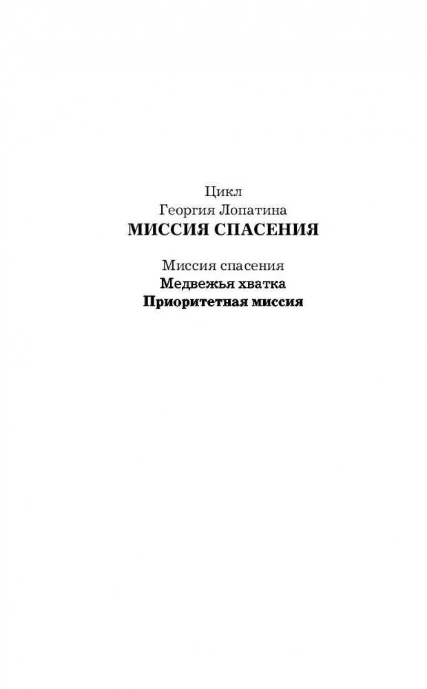 Приоритетная миссия фото книги 3