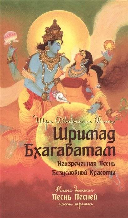 Шримад Бхагаватам. Книга 10. Часть 3 | Srimad Bhagavatam Book 10 Part 3