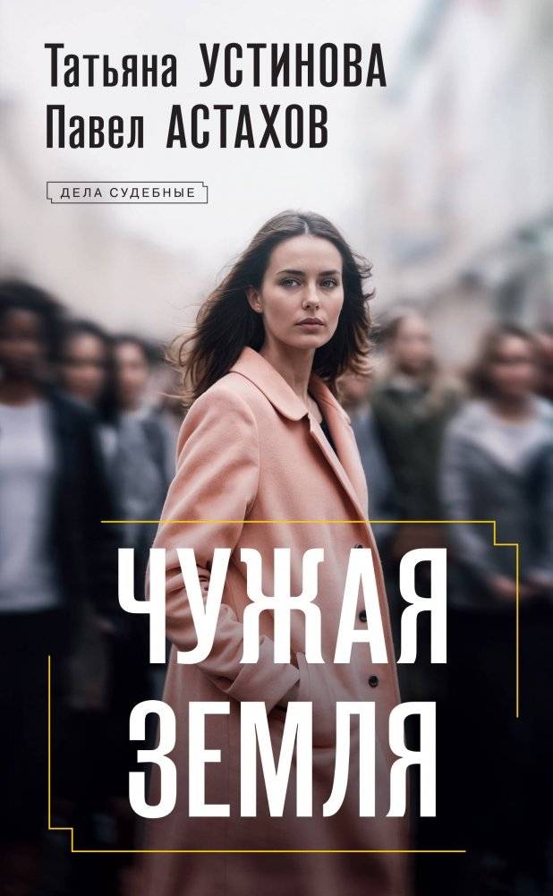Чужая земля | Foreign Land