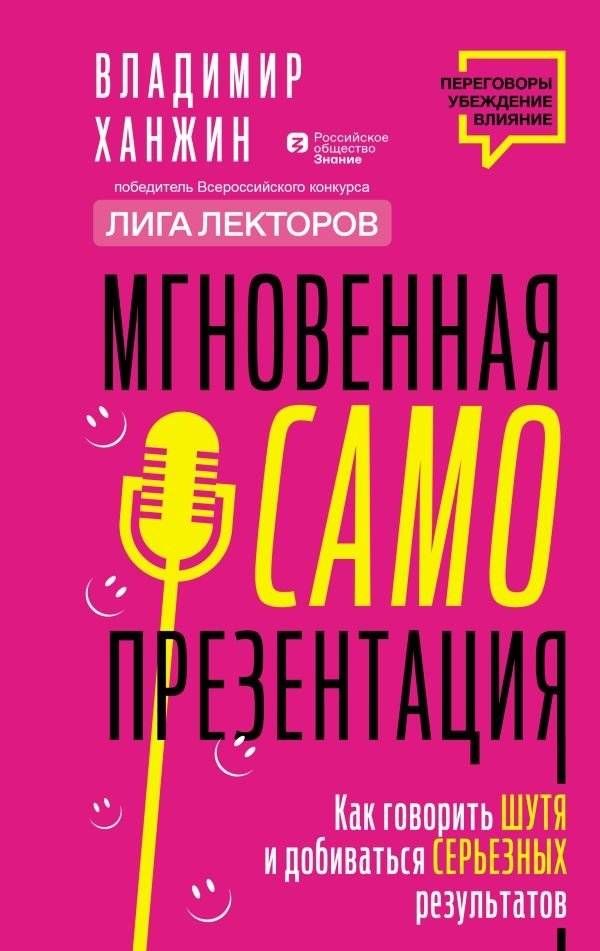Мгновенная самопрезентация. Как говорить шутя и при этом добиваться серьезных результатов | Instant Self-Presentation: How to Speak Playfully and Achieve Serious Results
