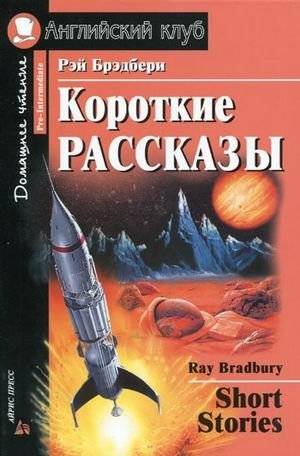 Короткие рассказы. Домашнее чтение | Short Stories for Home Reading