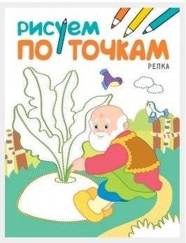 Рисуем по точкам. Репка | Dot-to-Dot Drawing: The Turnip