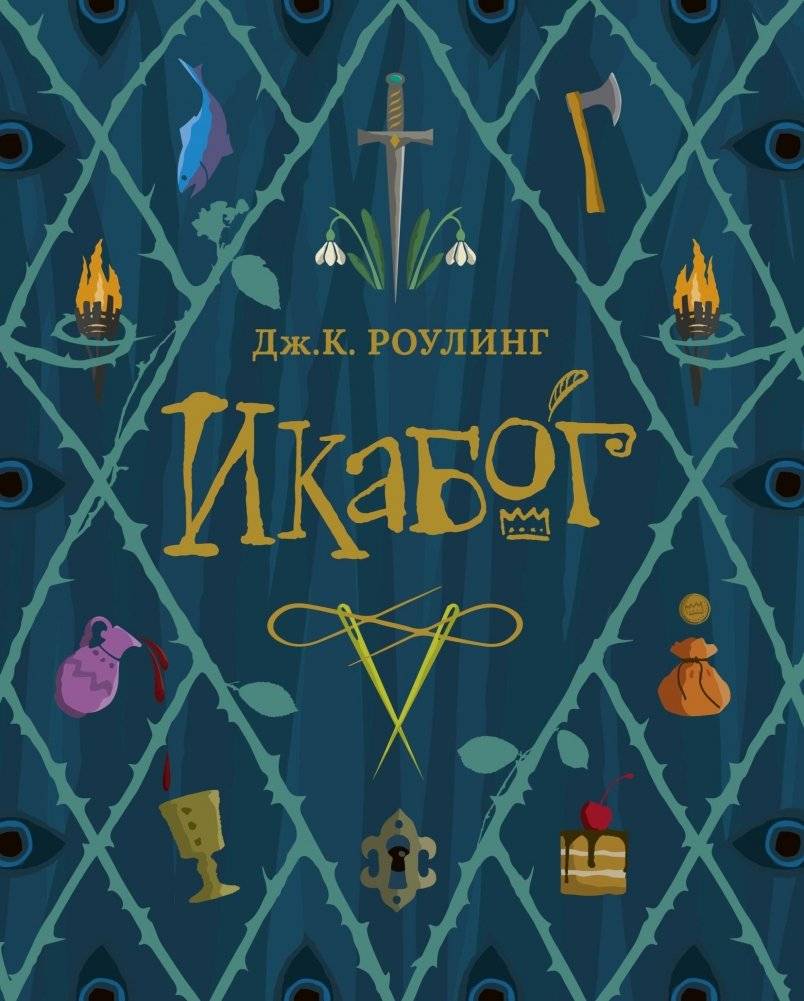 Икабог | The Ickabog