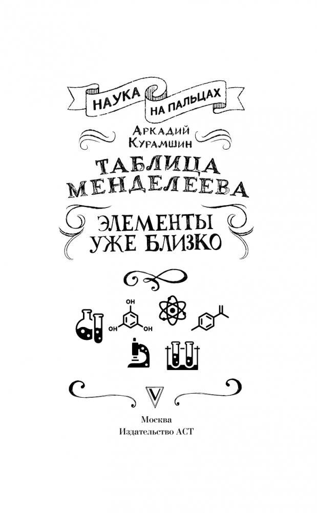 Таблица Менделеева: элементы уже близко фото книги 4