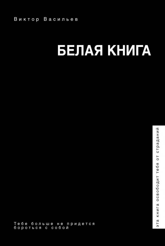 Белая книга | The White Book