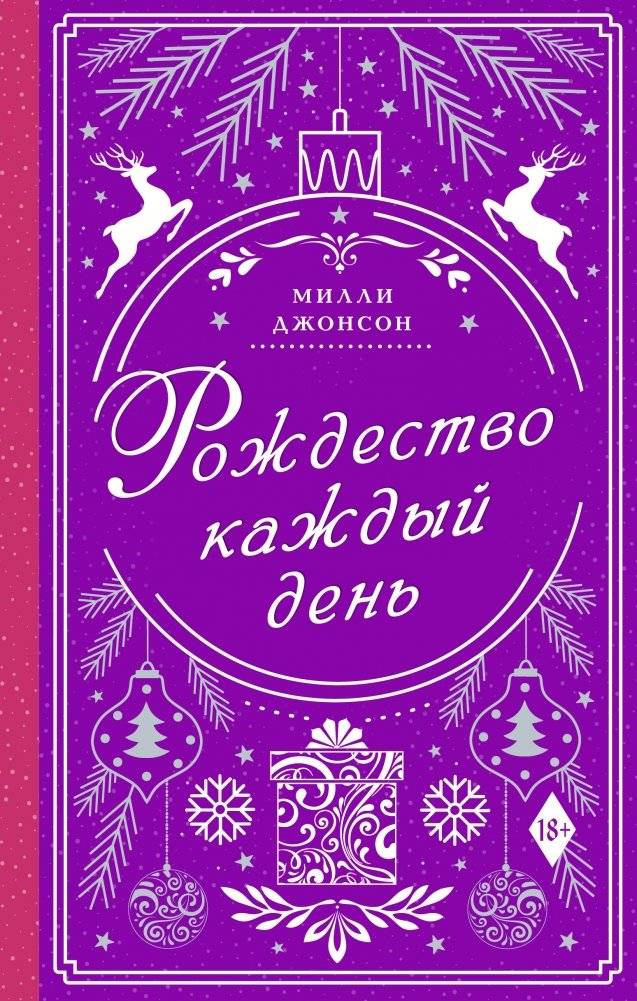 Рождество каждый день | Christmas Every Day