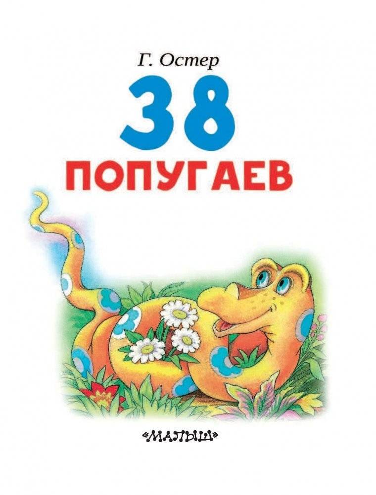 38 попугаев фото книги 4