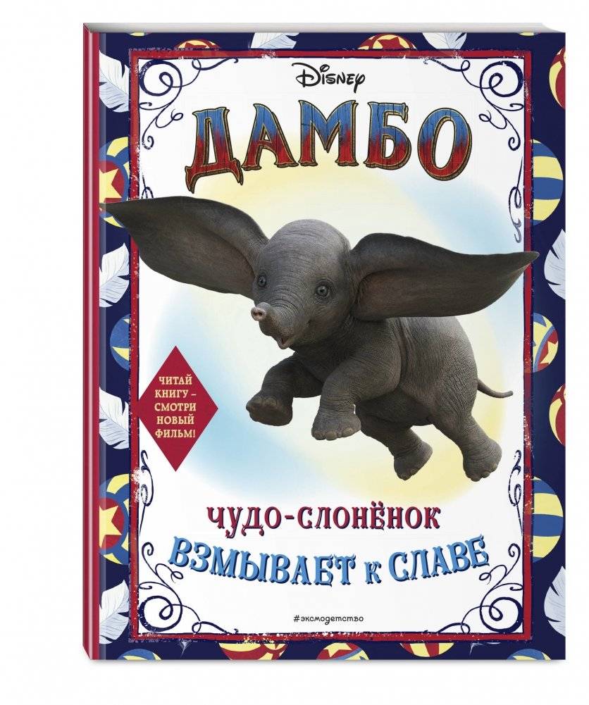 Дамбо. Чудо-слонёнок взмывает к славе. Раскраска фото книги 2