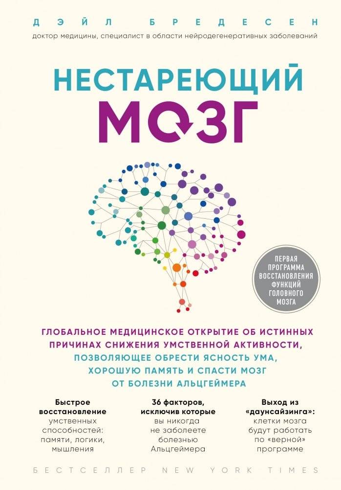 Нестареющий мозг | Ageless Brain