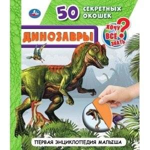 Динозавры. 50 секретных окошек. Первая энциклопедия малыша | Dinosaurs. 50 Secret Windows. First Encyclopedia for Toddlers