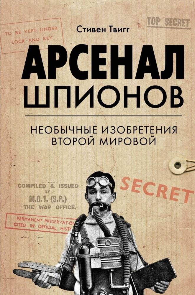 Арсенал шпионов. Необычные изобретения Второй мировой войны | Arsenal of Spies: Unusual Inventions of World War II