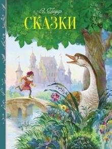 Вильгельм Гауф. Сказки