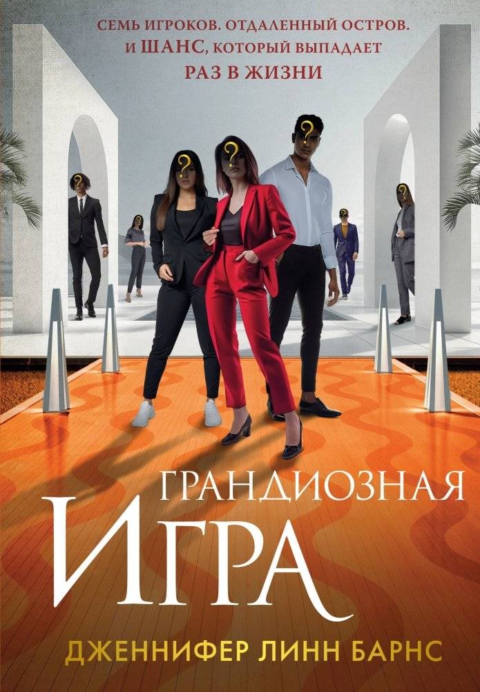 Грандиозная игра | The Grand Game