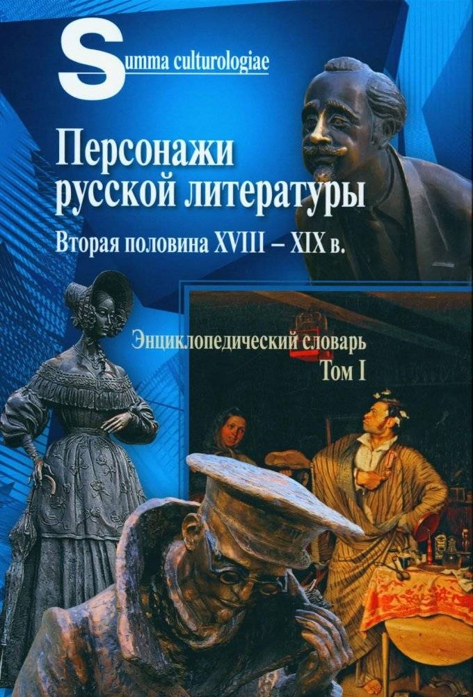 Персонажи русской литературы. Вторая половина XVIII - XIX в. Энциклопедический словарь. Том 1 | Characters of Russian Literature: Late 18th - 19th Century. Encyclopedic Dictionary. Volume 1