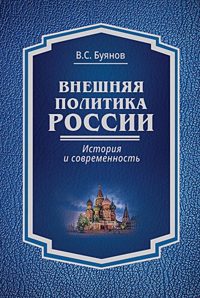 Внешняя политика России: история и современность. Монография | Russia's Foreign Policy: History and Modernity. Monograph