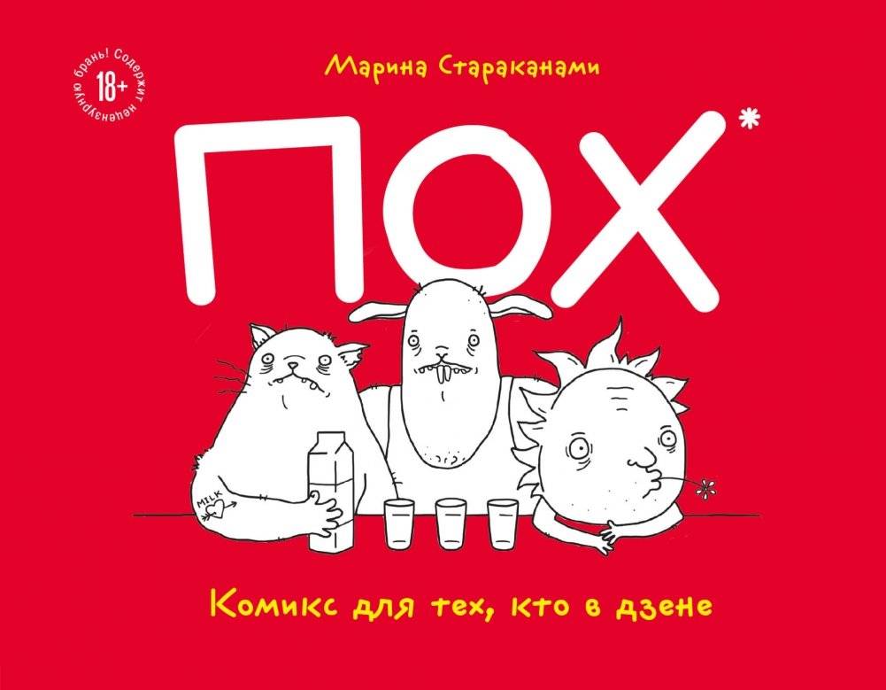 ПОХ. Комикс для тех, кто в дзене | POKH. A Comic for Those in the Zen