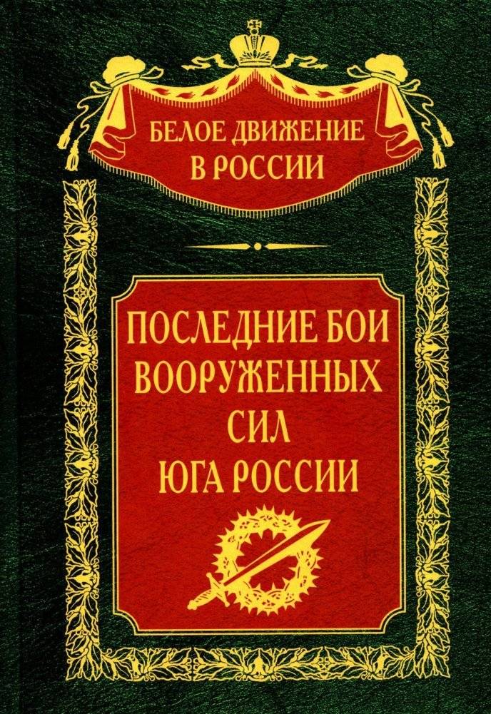Последние бои Вооруженных Сил Юга России | The Last Battles of the Armed Forces of South Russia