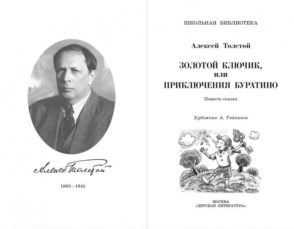 Золотой ключик, или Приключения Буратино фото книги 2