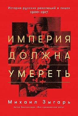 Империя должна умереть. История русских революций в лицах. 1900-1917 | The Empire Must Die: A History of the Russian Revolutions in Faces, 1900-1917