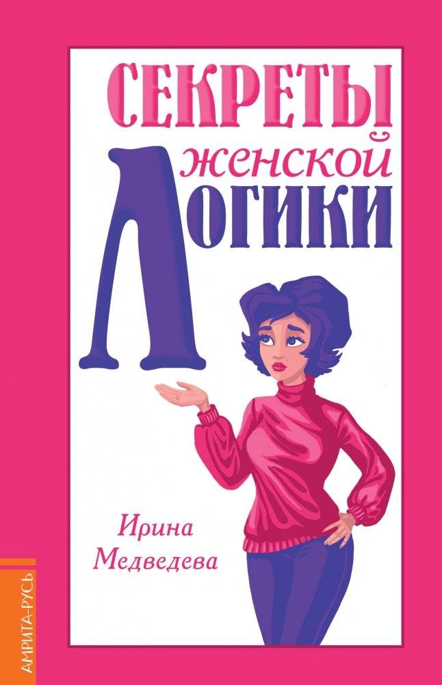 Секреты женской логики | Secrets of Female Logic